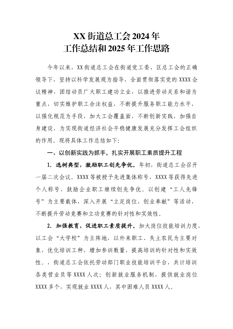 街道工会工作2024年度总结.docx_第1页