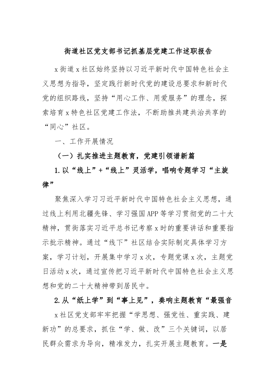 街道社区党支部书记抓基层党建工作述职报告.docx_第1页