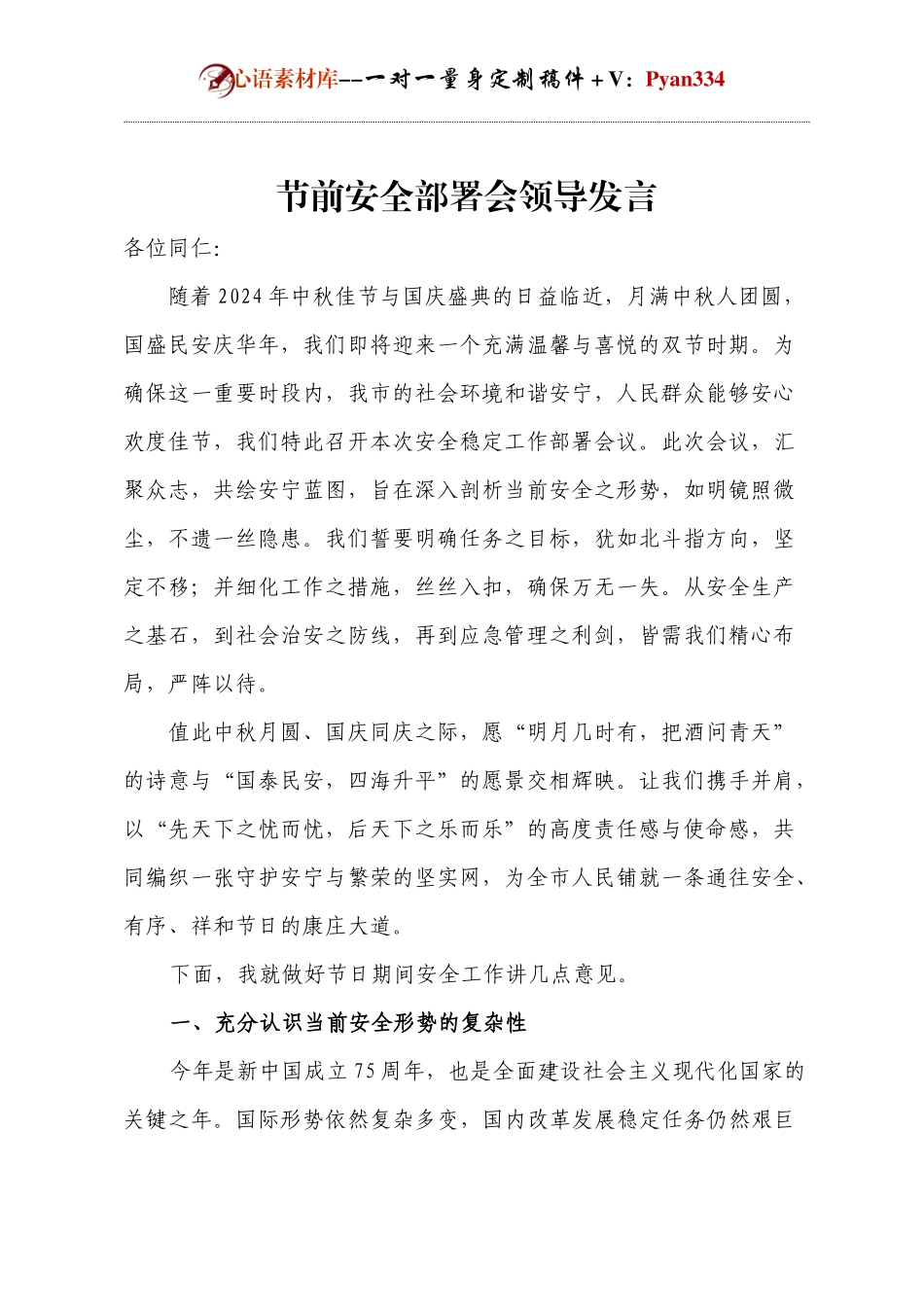 节前安全部署会领导发言.docx_第1页