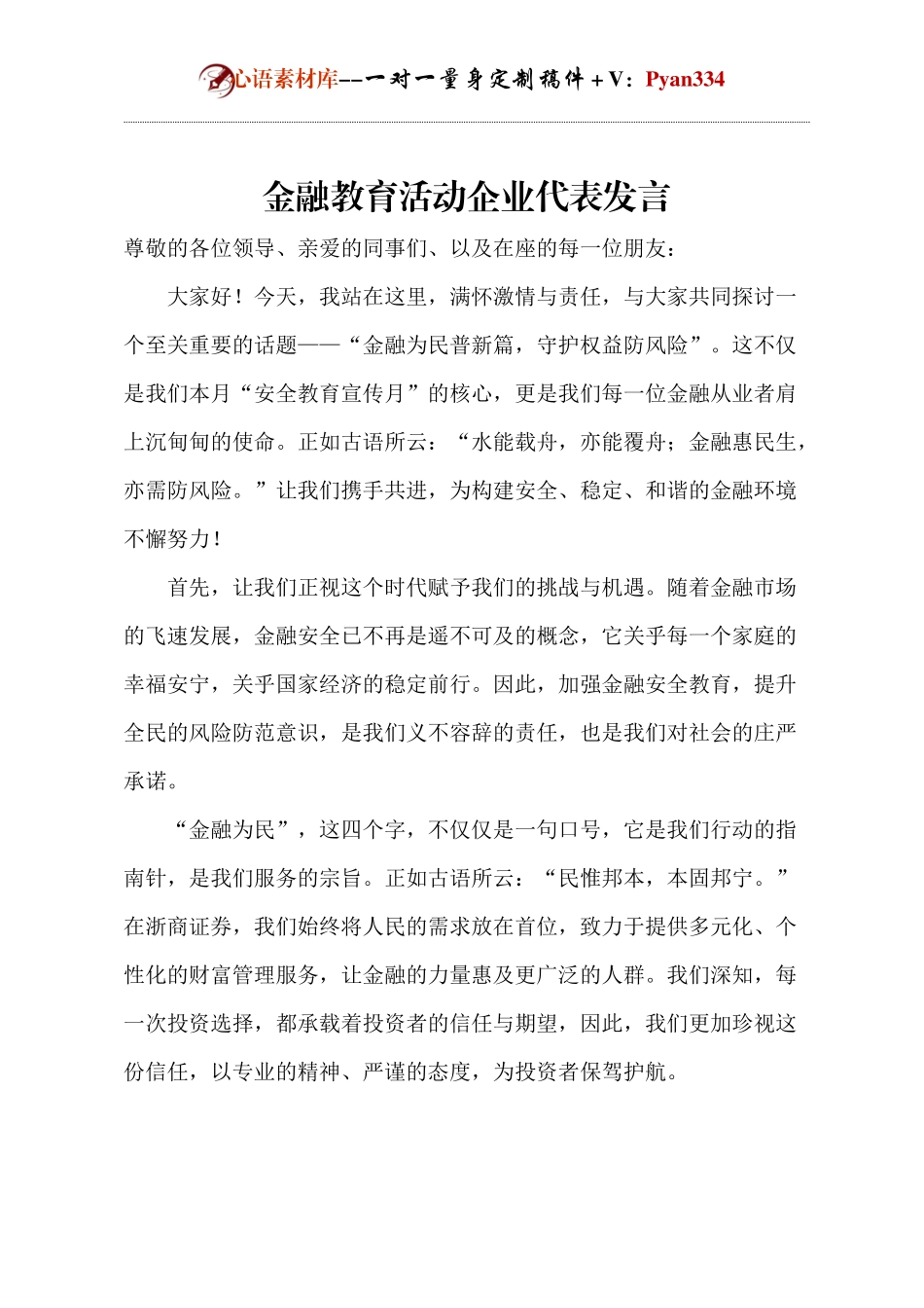 金融教育活动企业代表发言.docx_第1页