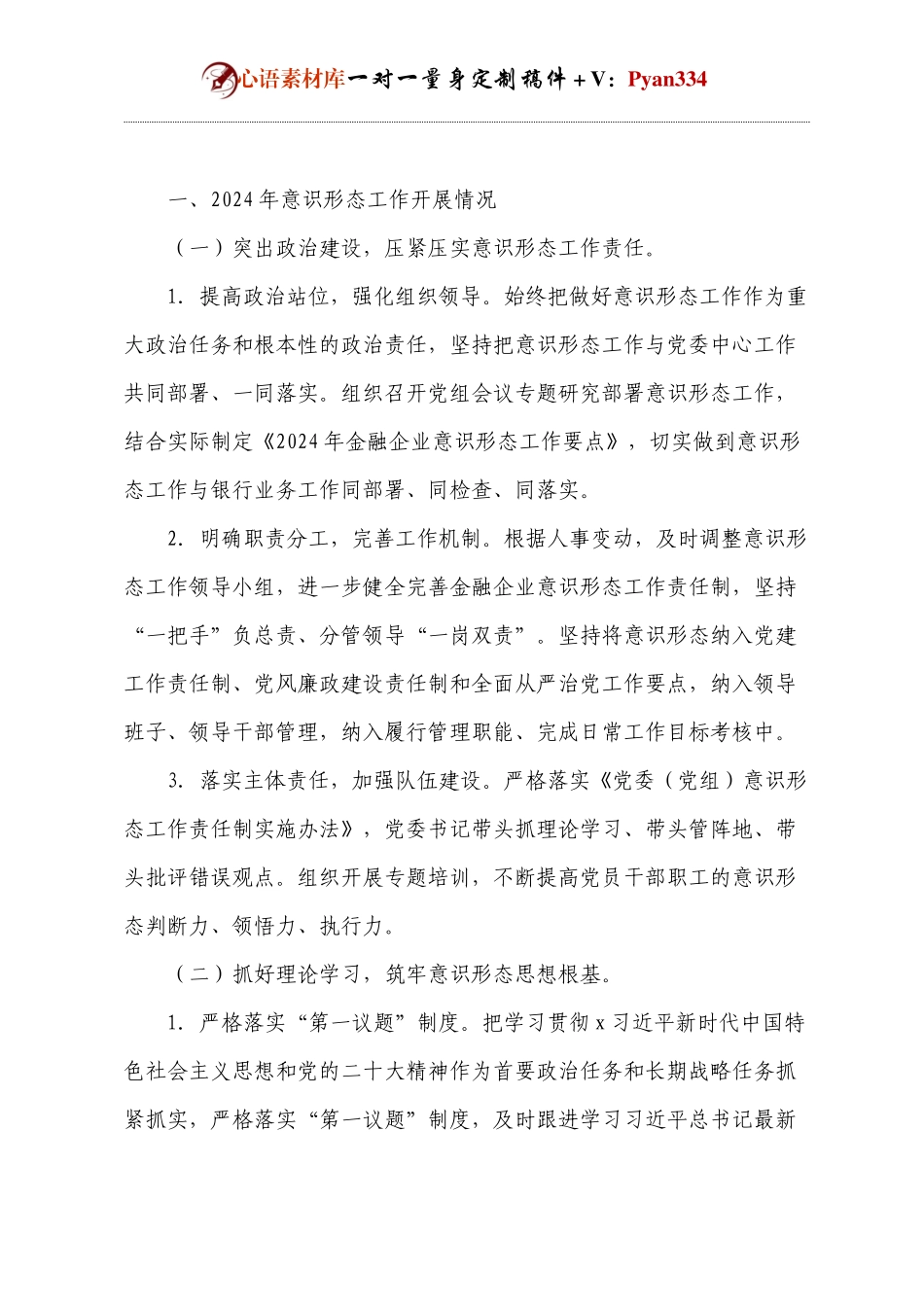 金融企业2024年意识形态工作总结 (2).docx_第1页