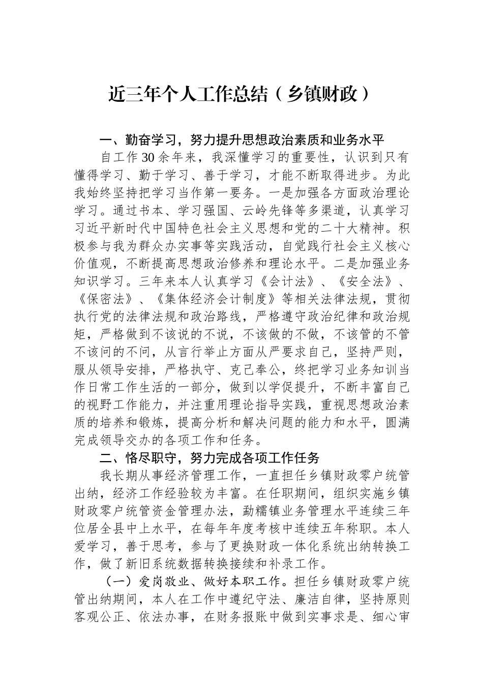 近三年个人工作总结（乡镇财政）.docx_第1页