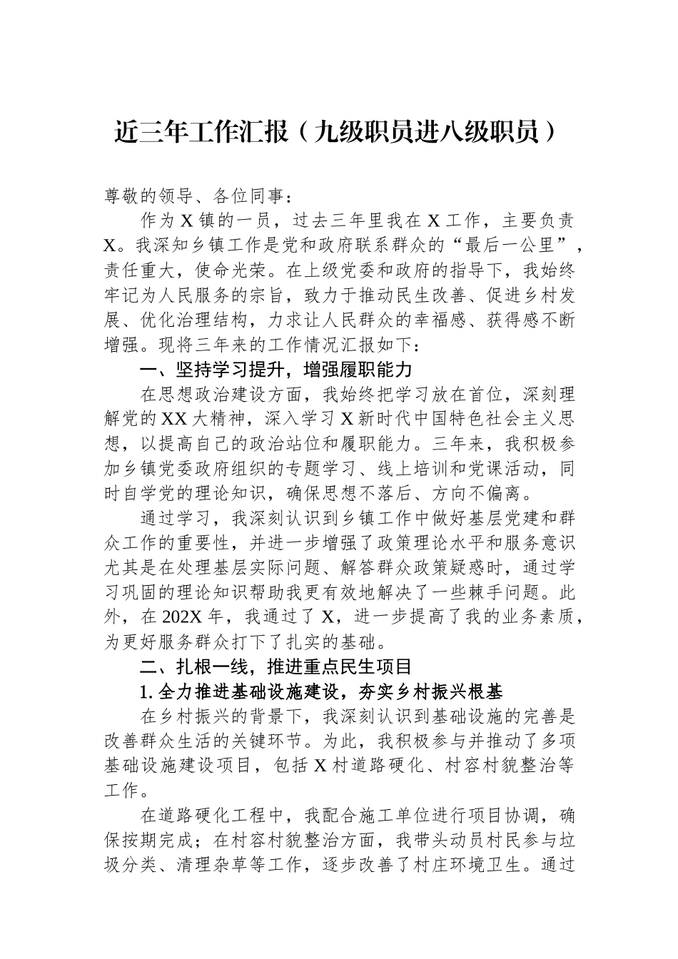 近三年工作汇报（九级职员进八级职员）.docx_第1页