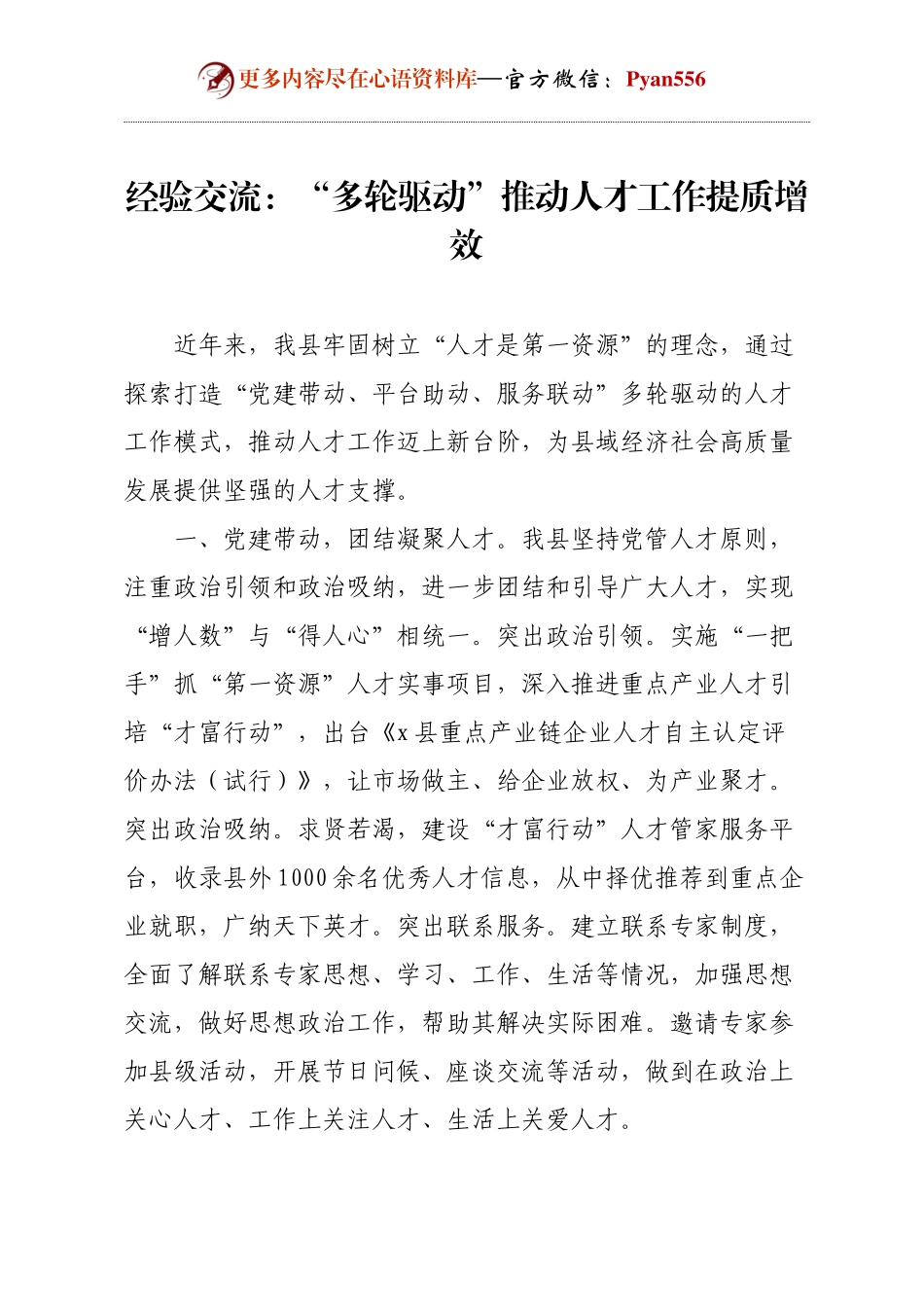 经验交流：“多轮驱动”推动人才工作提质增效.docx_第1页