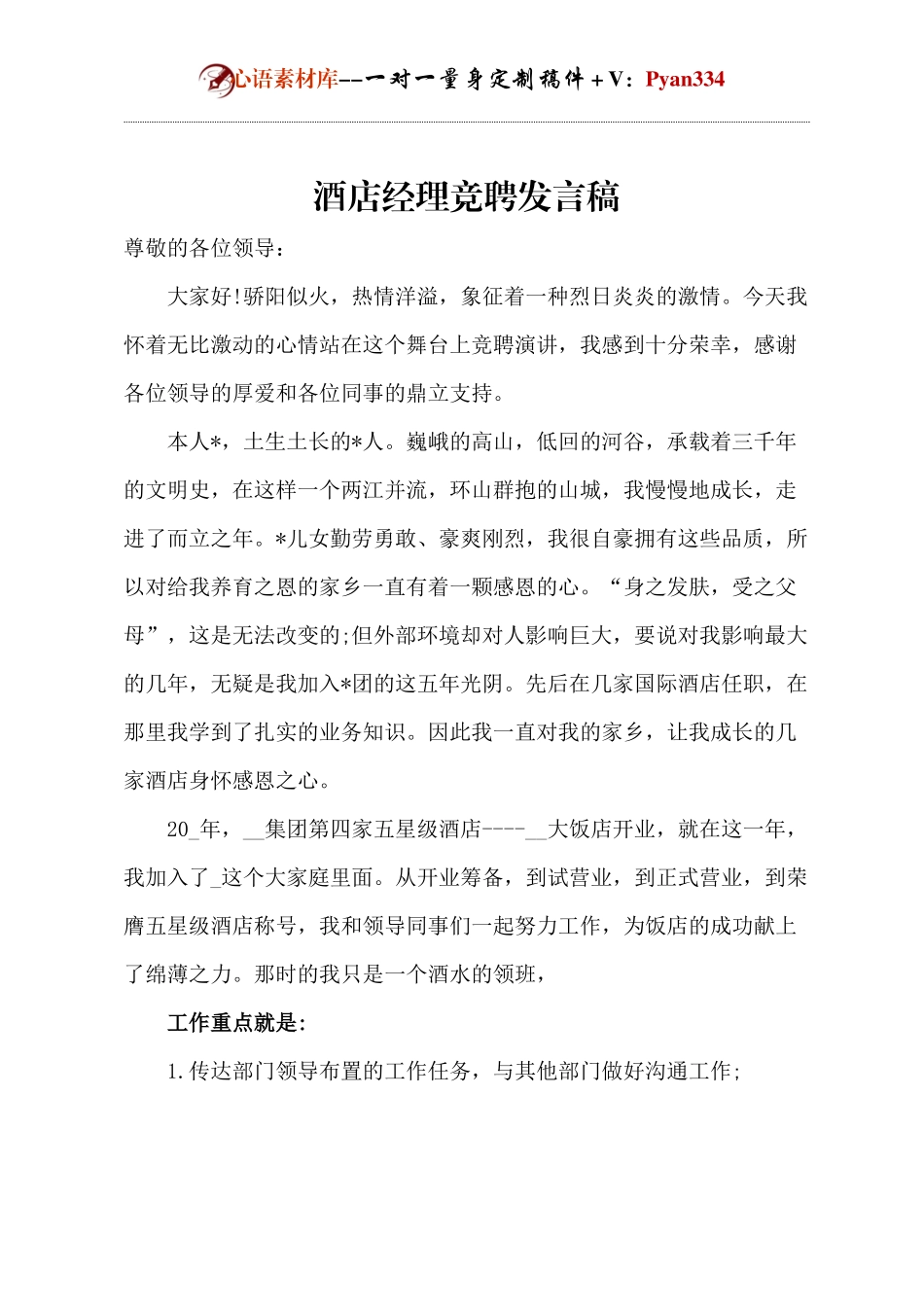 酒店经理竞聘发言稿.docx_第1页