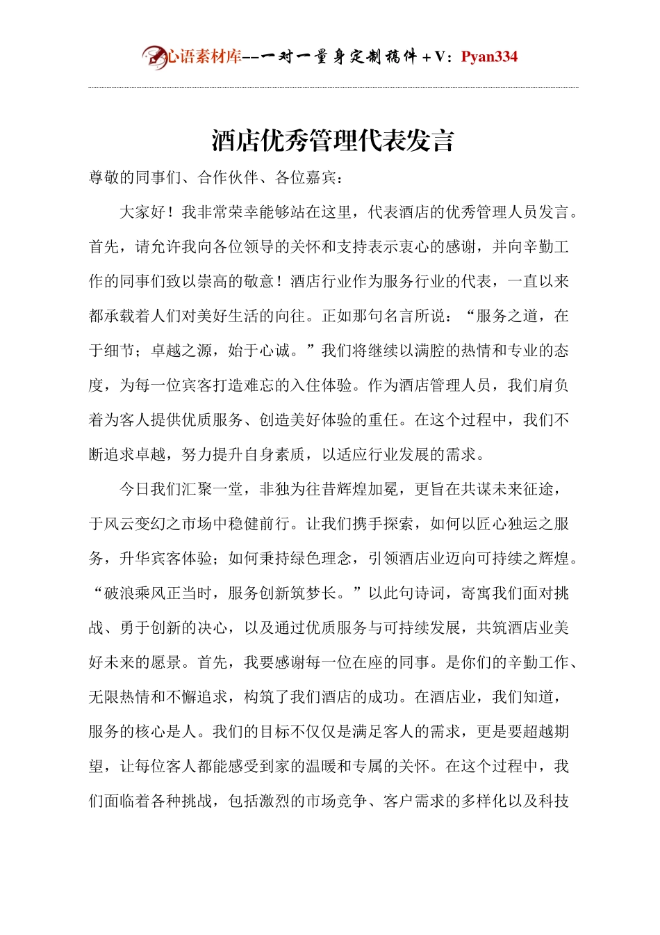 酒店优秀管理代表发言.docx_第1页