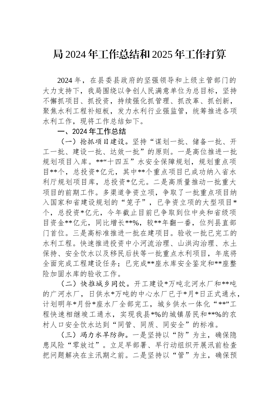 局2024年工作总结和2025年工作打算.docx_第1页