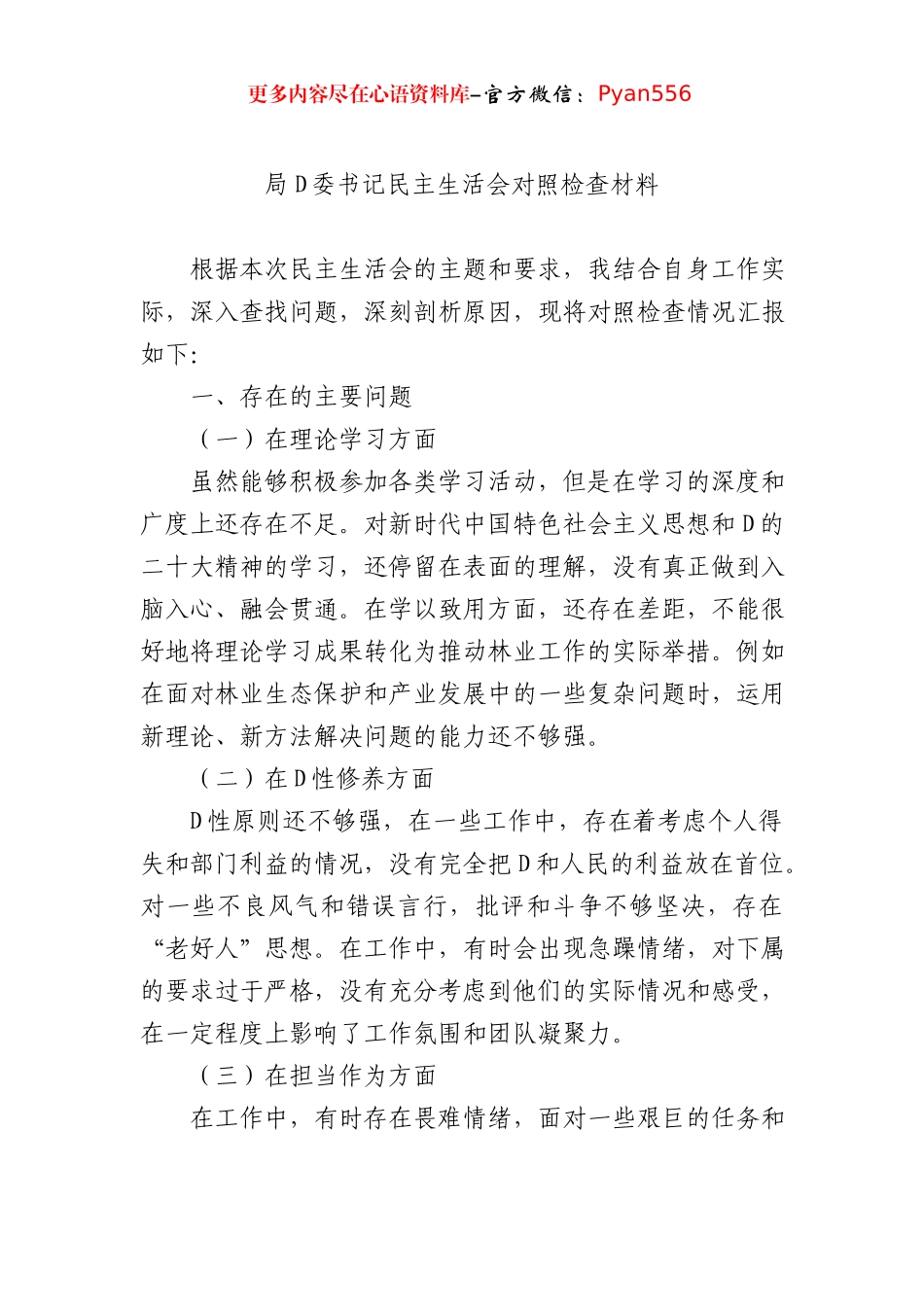 局党委书记民主生活会对照检查材料.docx_第1页