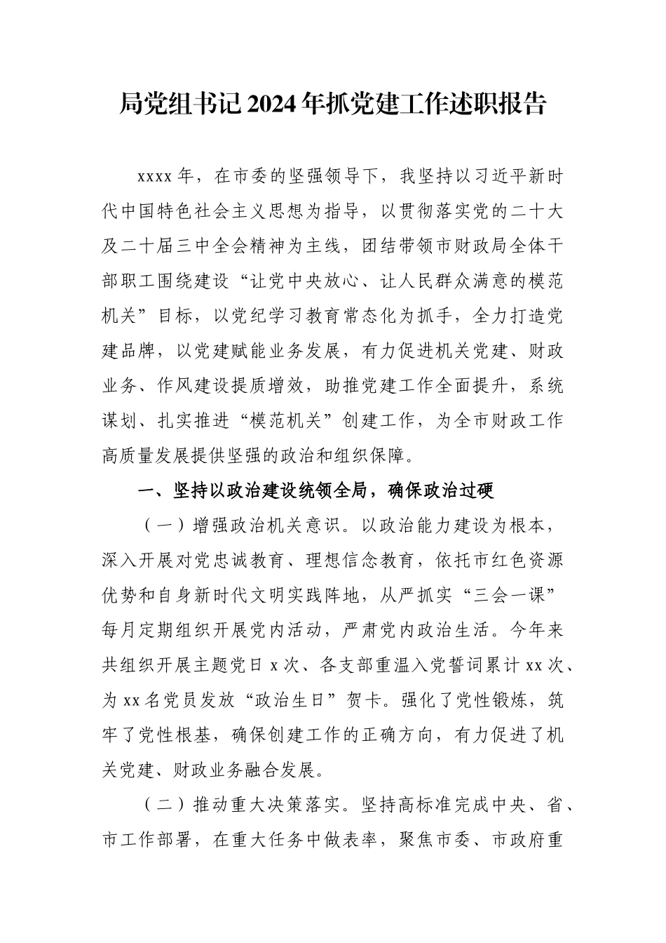 局党组书记2024年抓党建工作述职报告.docx_第1页