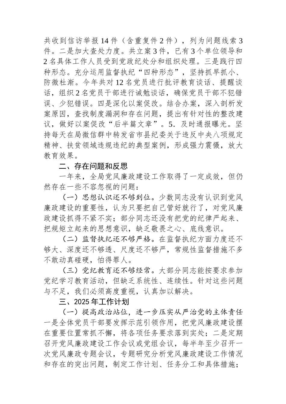 局机关2024年党风廉政建设工作情况总结及2025年工作计划.docx_第2页