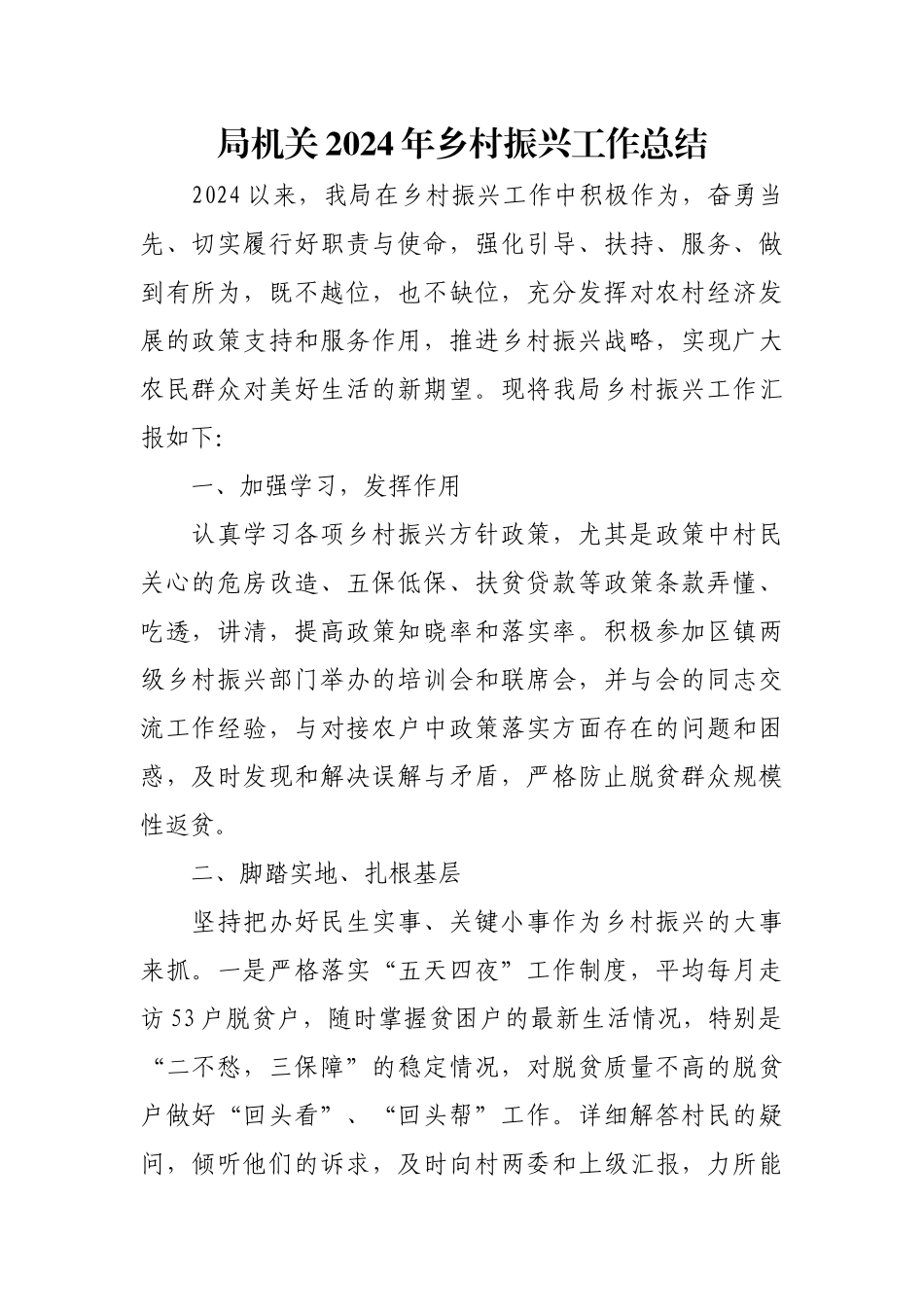 局机关2024年乡村振兴工作总结.docx_第1页
