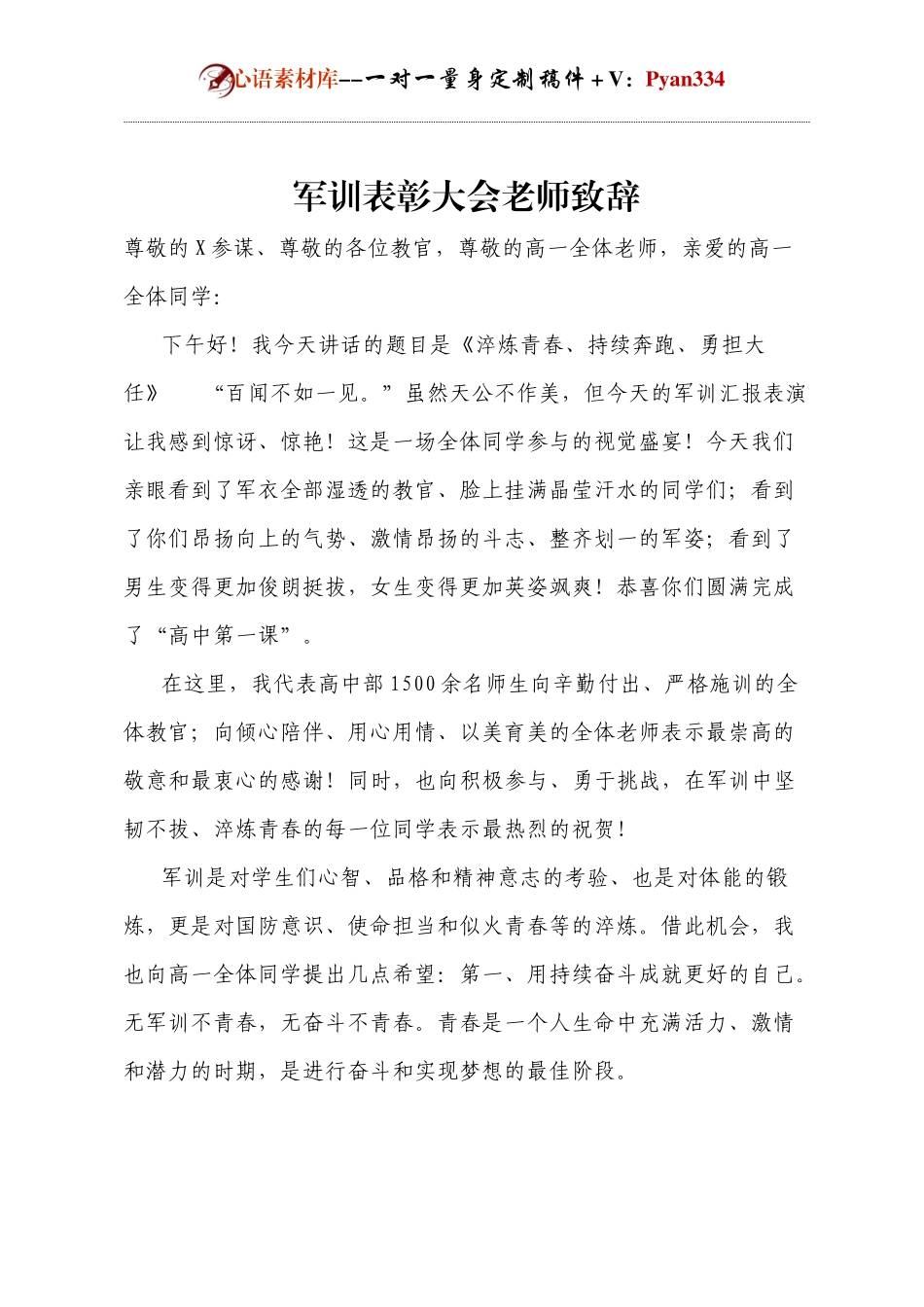 军训表彰大会老师致辞.docx_第1页