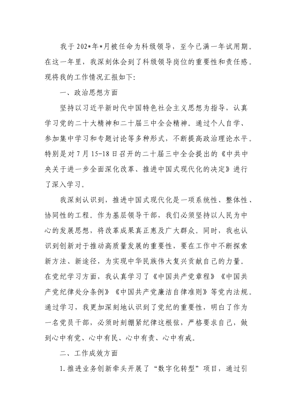 科级领导干部试用期转正述职报告.docx_第1页