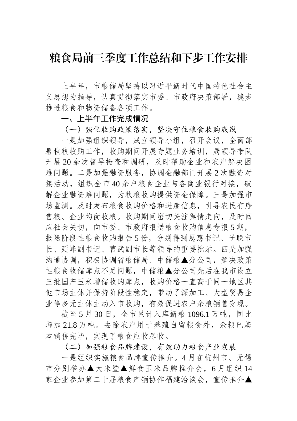 粮食局2024年前三季度工作总结和下步工作安排.docx_第1页