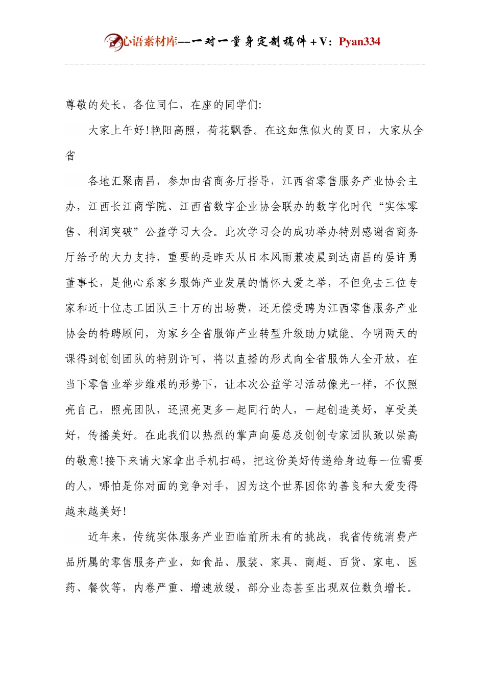 零售产业协会会长发言.docx_第1页