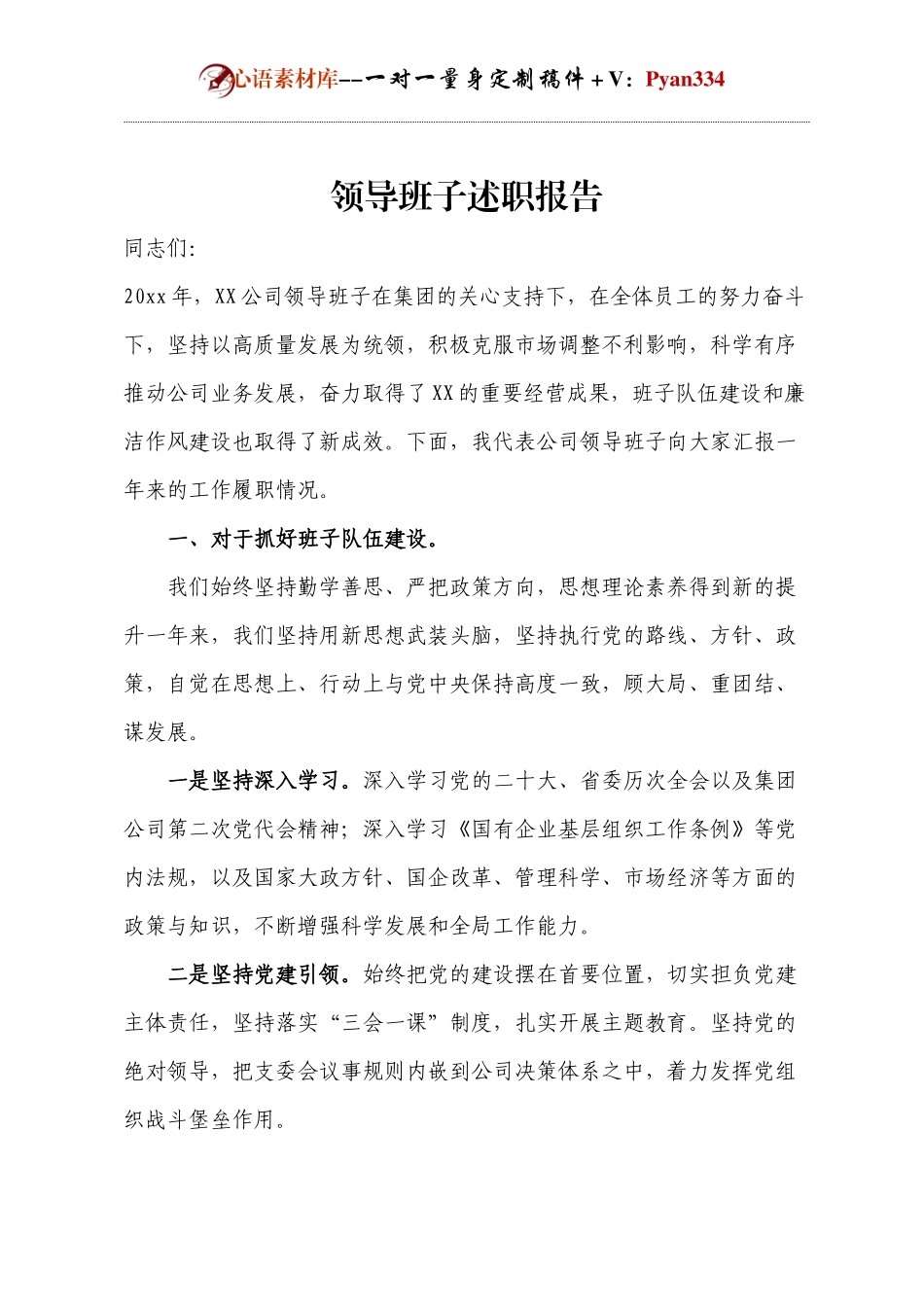 领导班子述职报告.docx_第1页