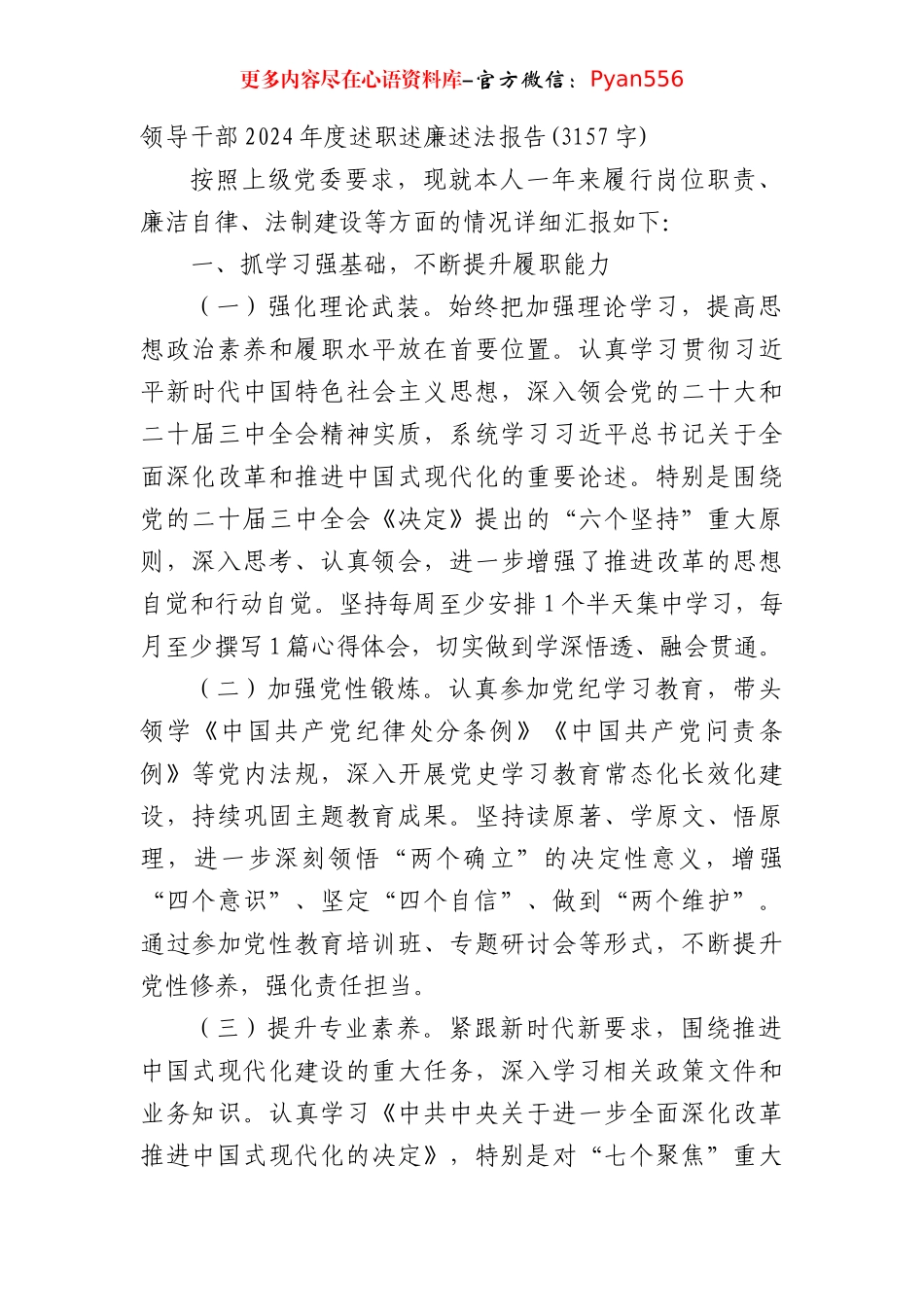 领导干部2024年度述职述廉述法报告(3157字).docx_第1页