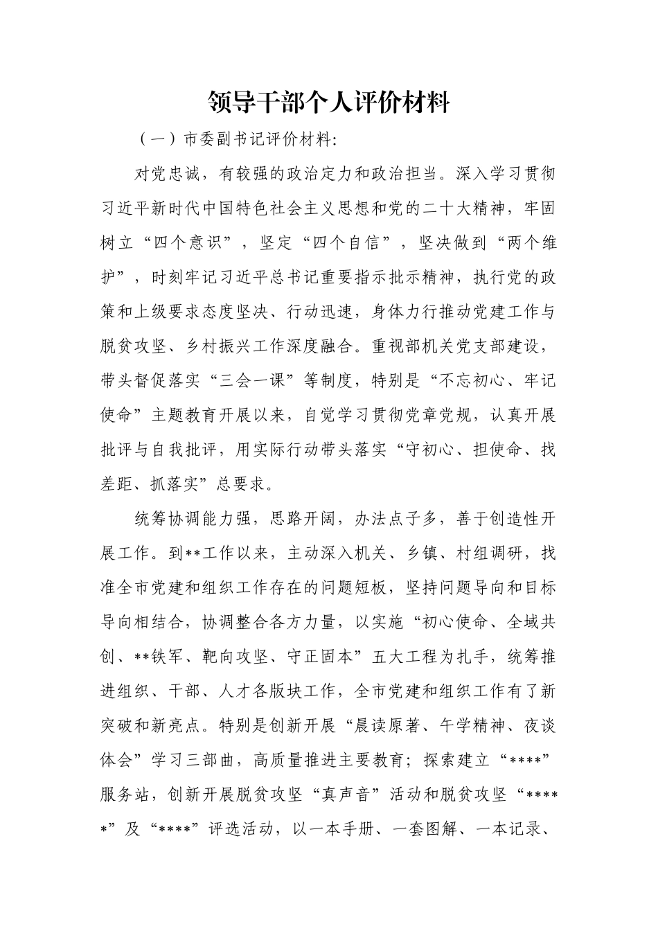 领导干部个人评价材料.docx_第1页