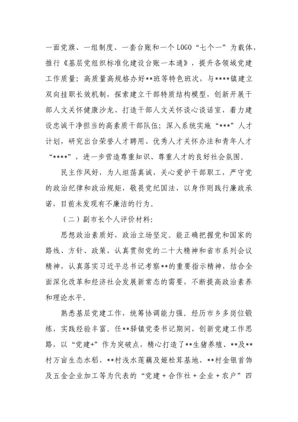领导干部个人评价材料.docx_第2页