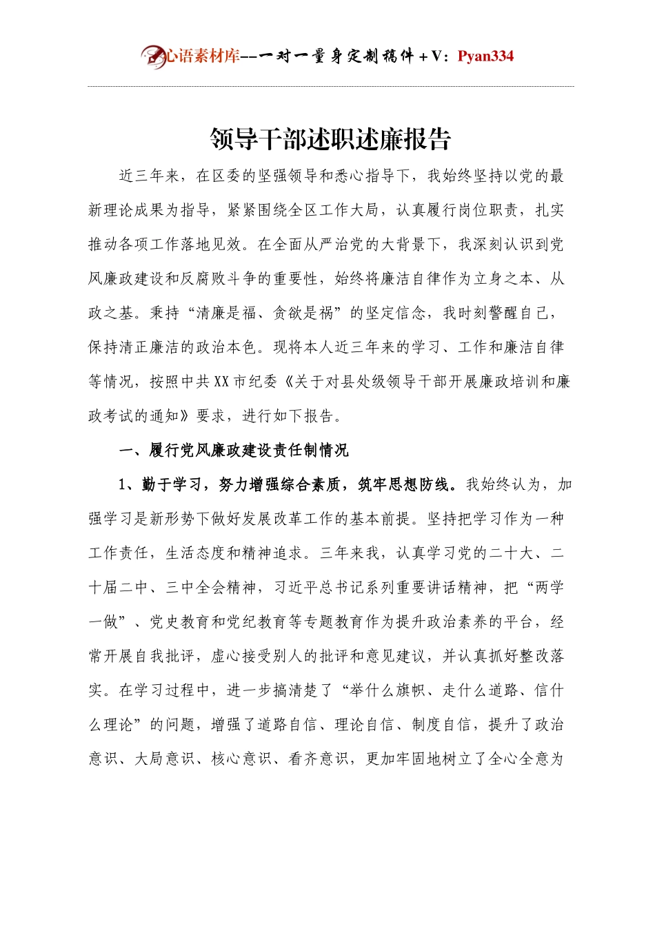 领导干部述职述廉报告1.docx_第1页