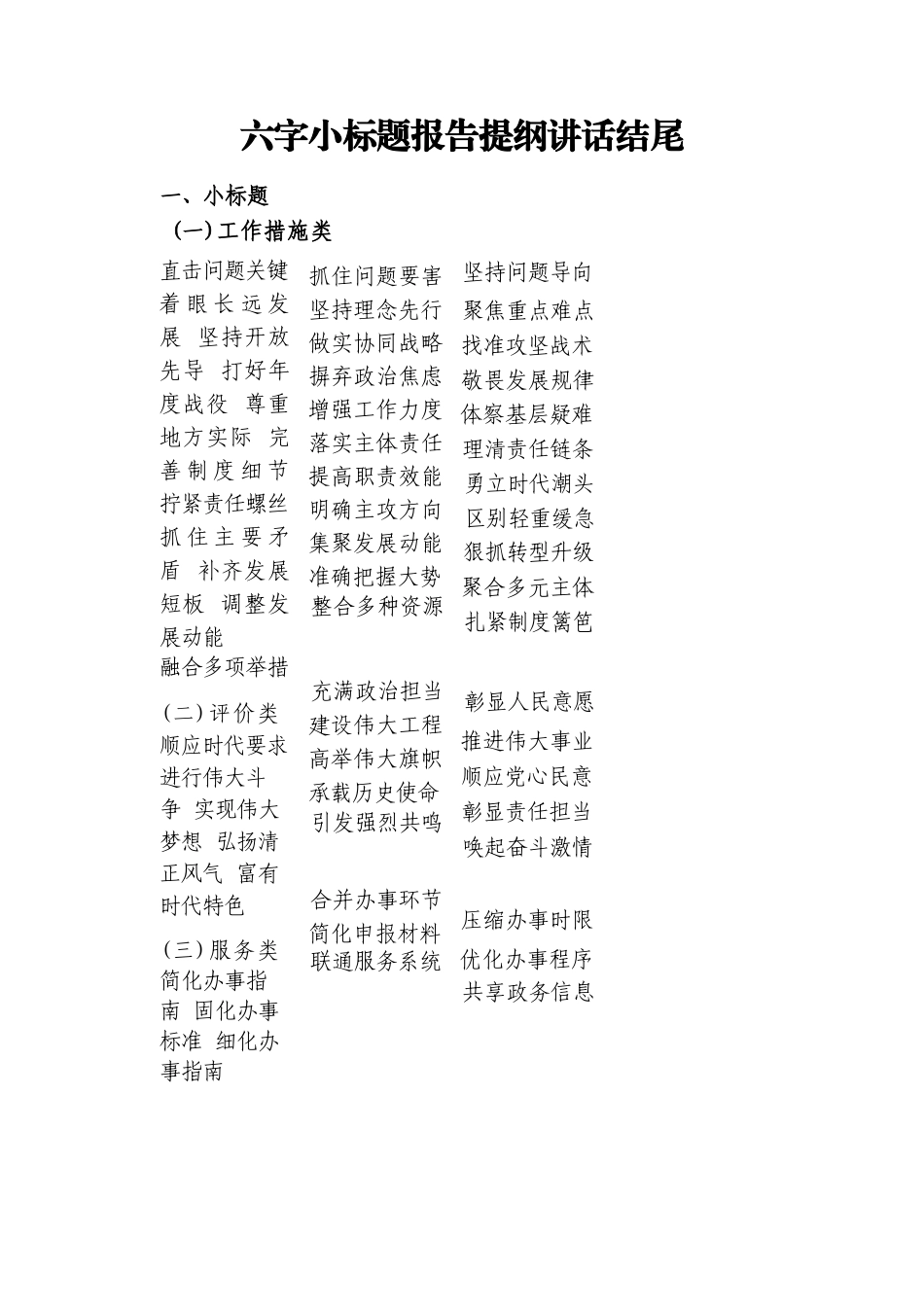 六字小标题报告提纲讲话结尾.doc_第1页