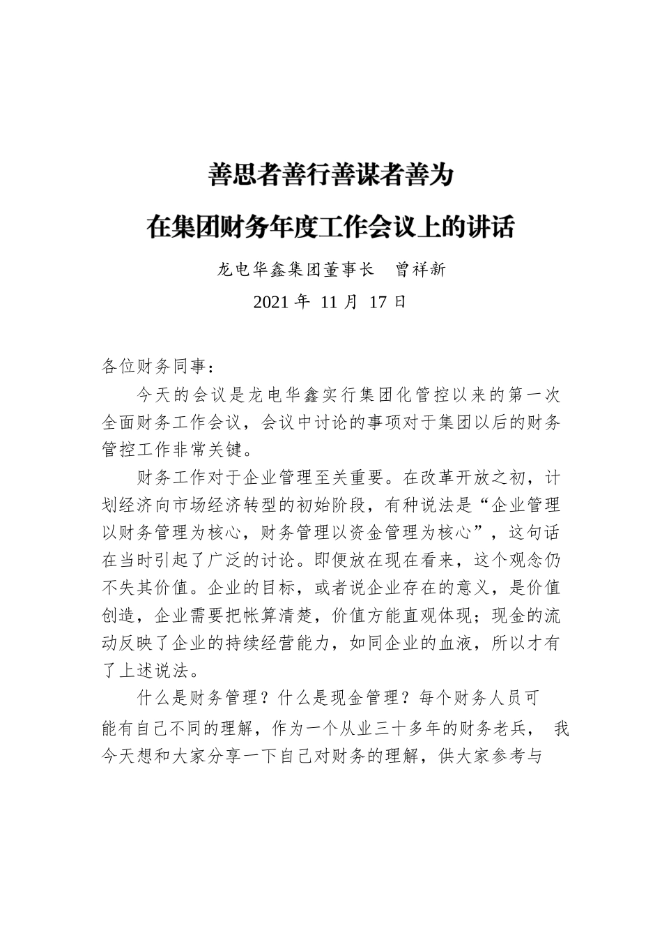 龙电华鑫集团董事长曾祥新：在集团财务年度工作会议上的讲话（20211117）.docx_第1页