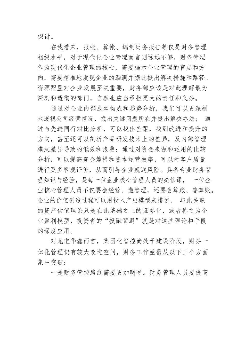 龙电华鑫集团董事长曾祥新：在集团财务年度工作会议上的讲话（20211117）.docx_第2页