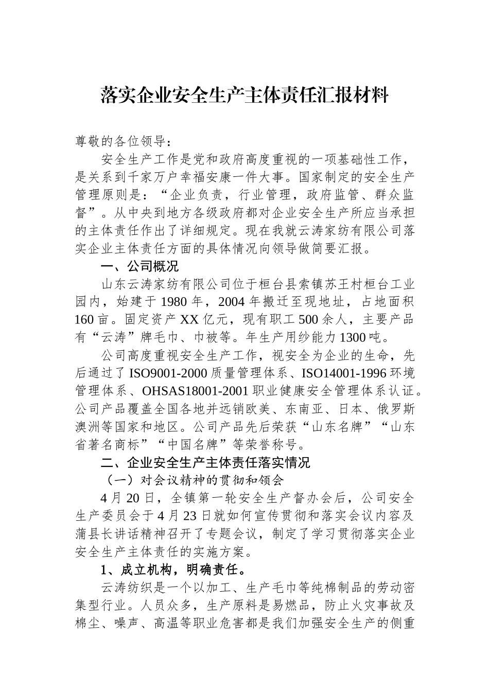 落实企业安全生产主体责任汇报材料.docx_第1页