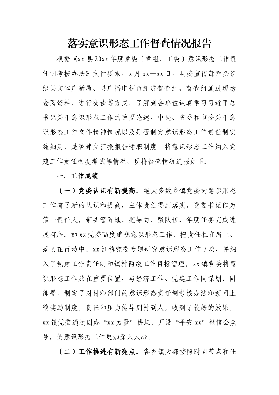 落实意识形态工作督查情况报告.docx_第1页