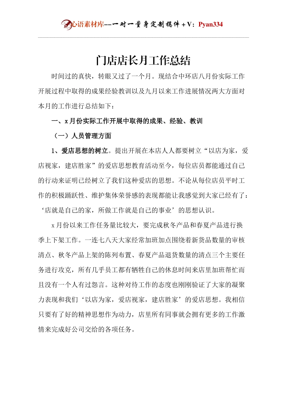 门店店长月工作总结.docx_第1页