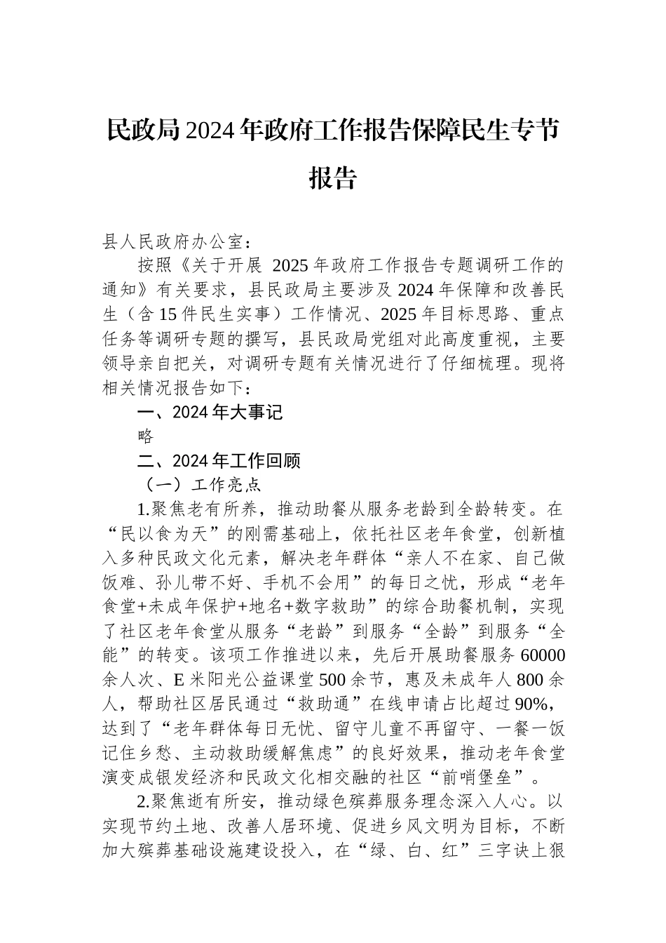 民政局2024年政府工作报告保障民生专节报告.docx_第1页