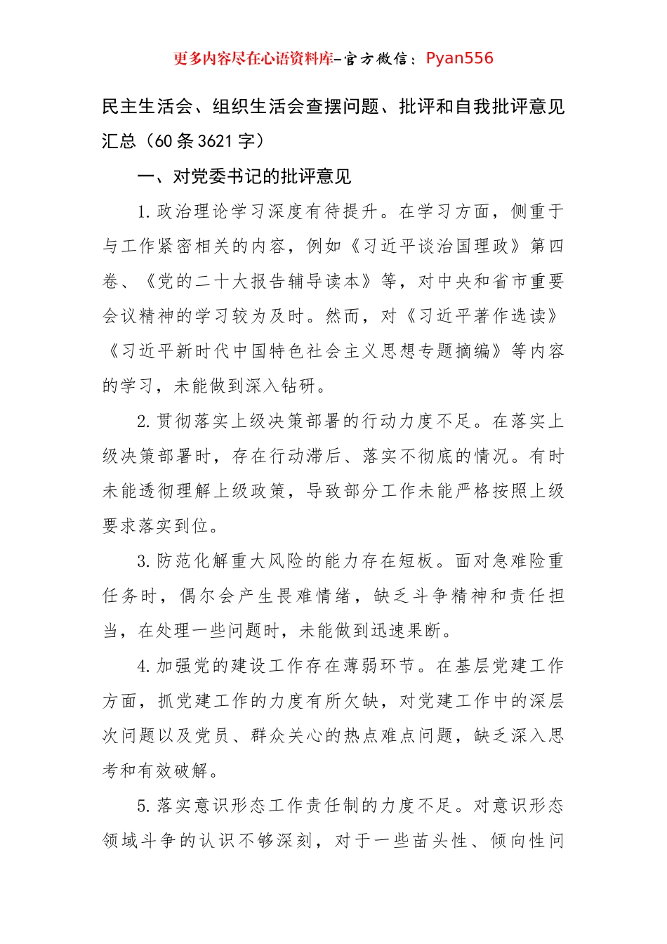 民主生活会、组织生活会查摆问题、批评和自我批评意见汇总（60条3621字）.docx_第1页