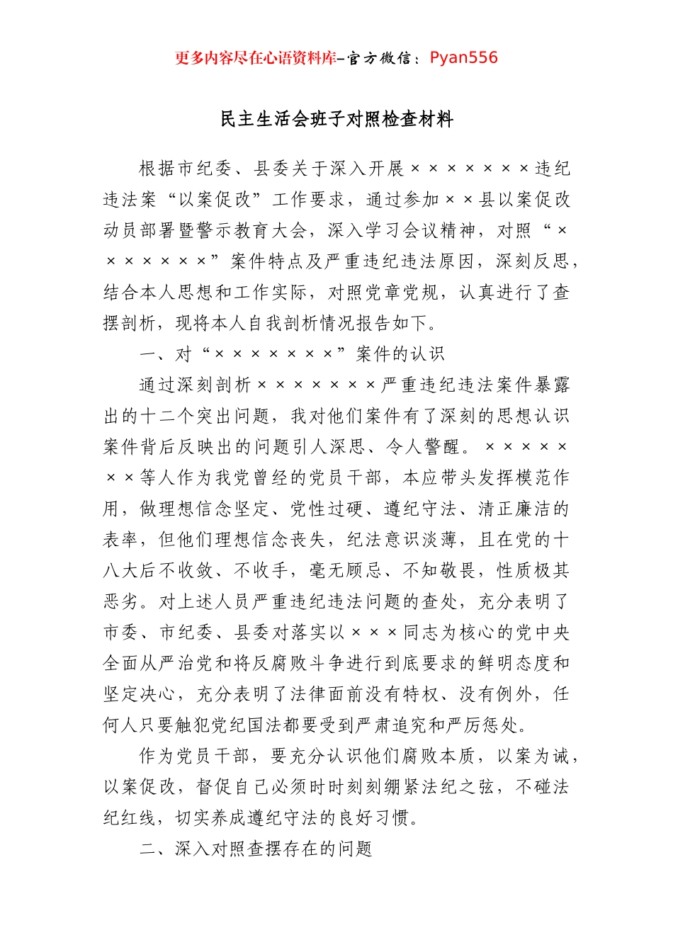 民主生活会班子对照检查材料.docx_第1页
