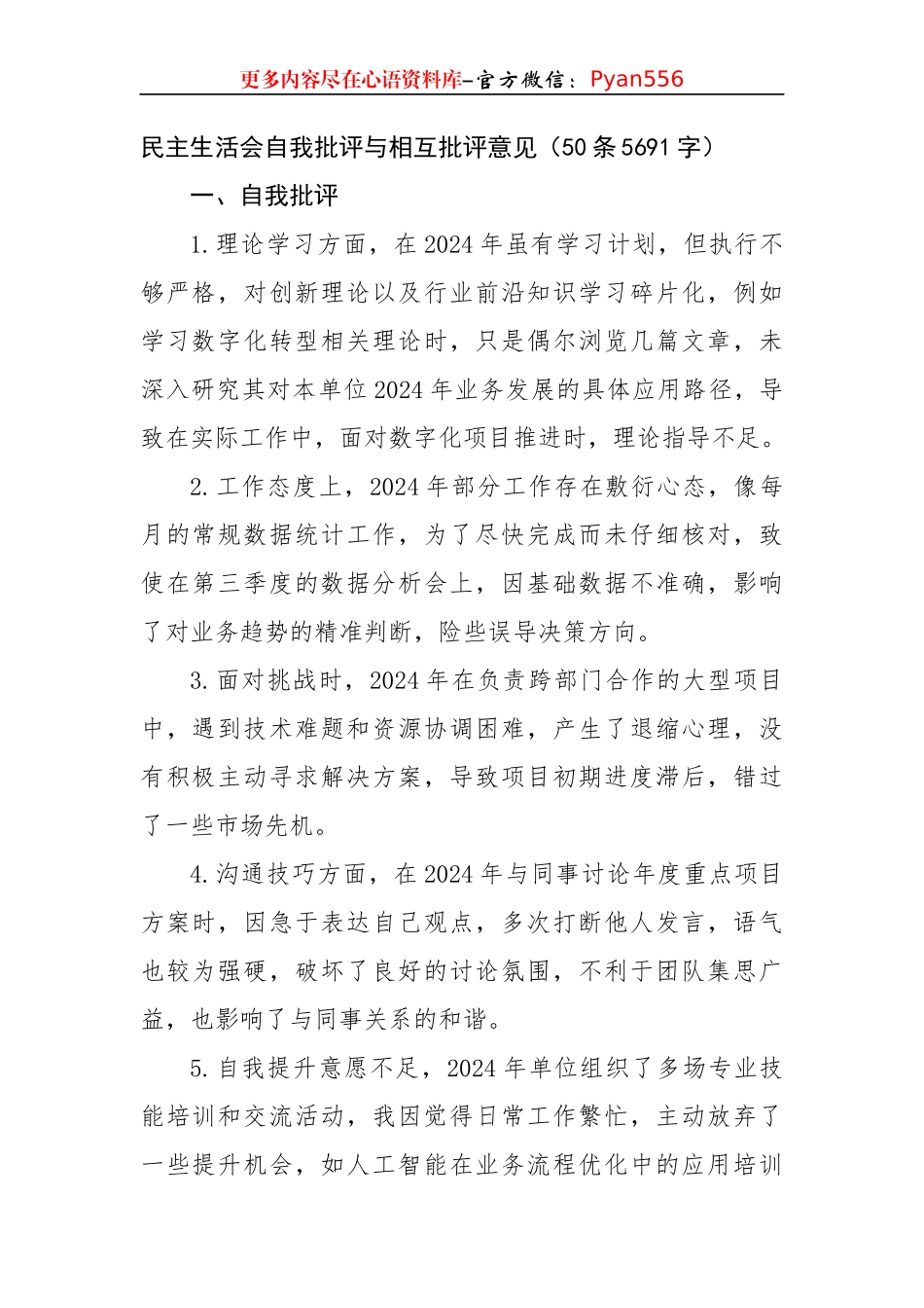 民主生活会自我批评与相互批评意见（50条5691字）.docx_第1页