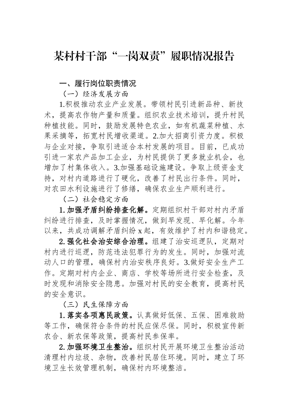 某村村干部“一岗双责”履职情况报告.docx_第1页