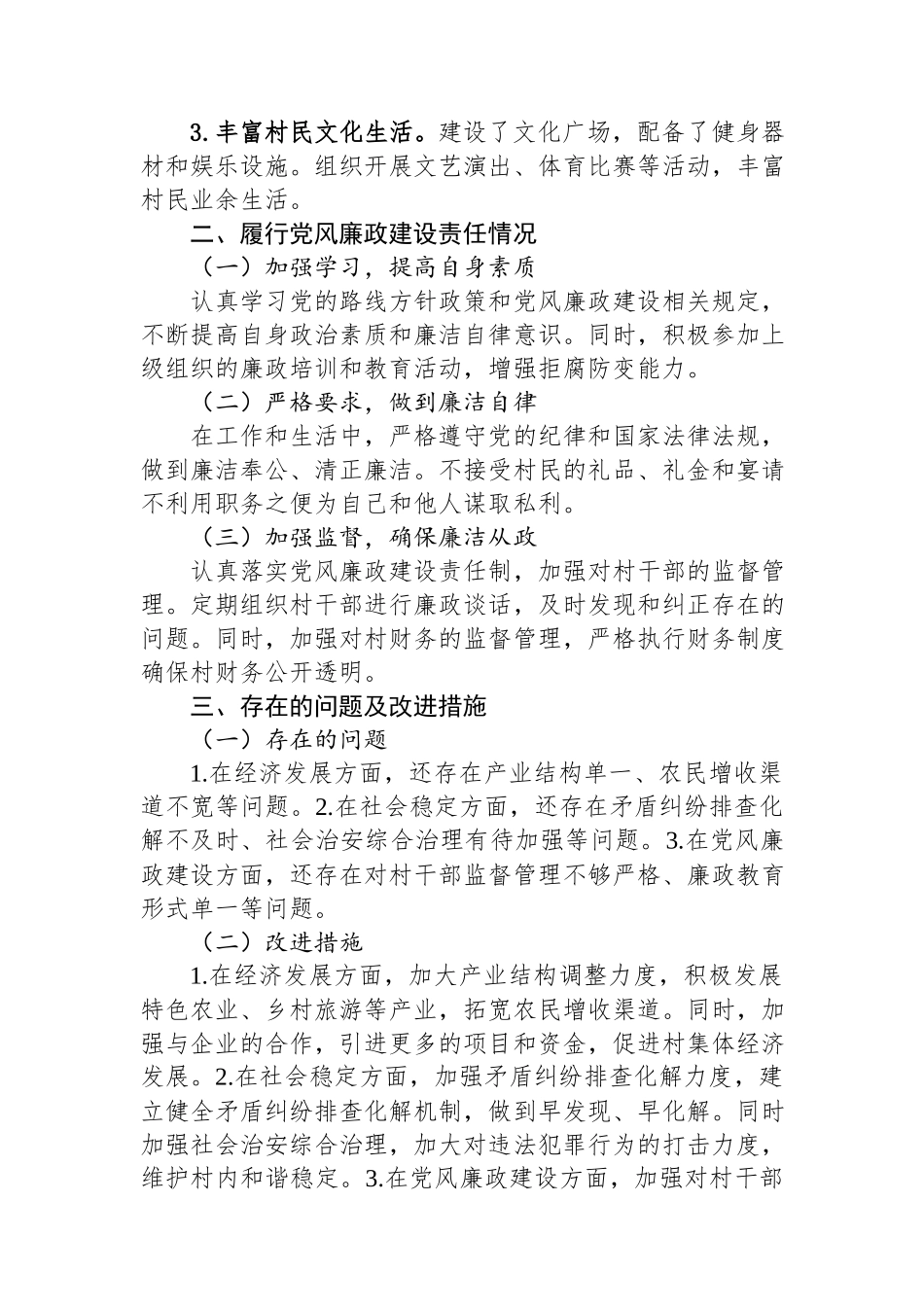 某村村干部“一岗双责”履职情况报告.docx_第2页