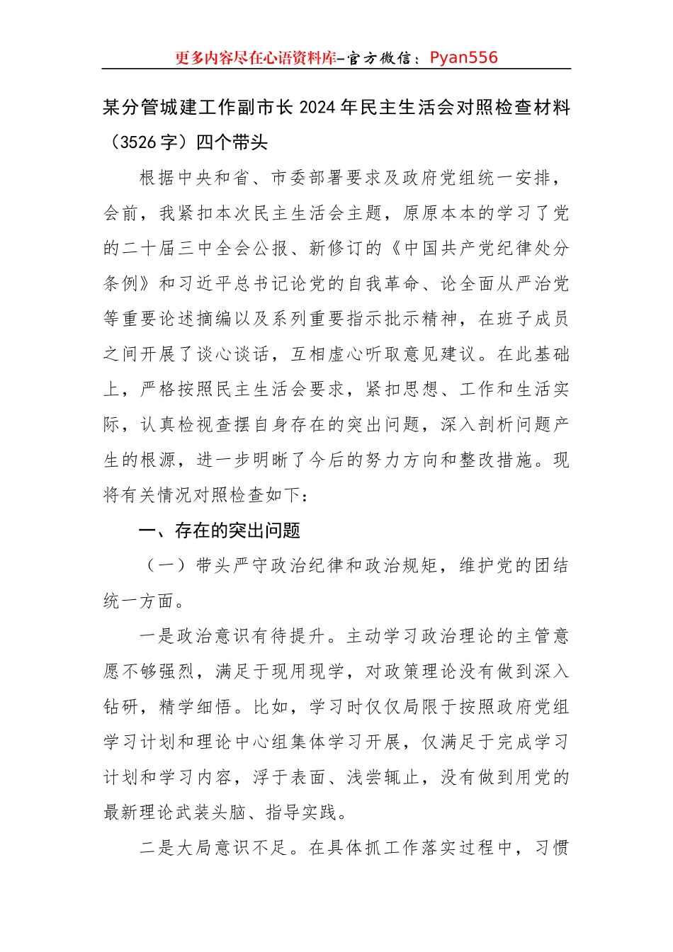 某分管城建工作副市长2024年民主生活会对照检查材料（3526字）四个带头.docx_第1页
