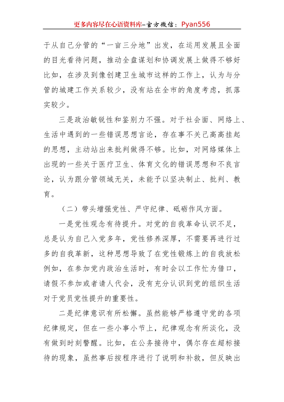 某分管城建工作副市长2024年民主生活会对照检查材料（3526字）四个带头.docx_第2页