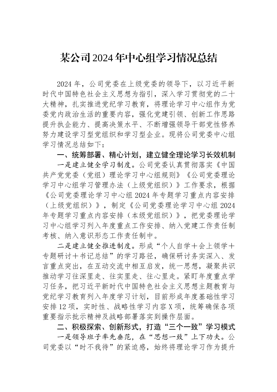 某公司2024年中心组学习情况总结.docx_第1页