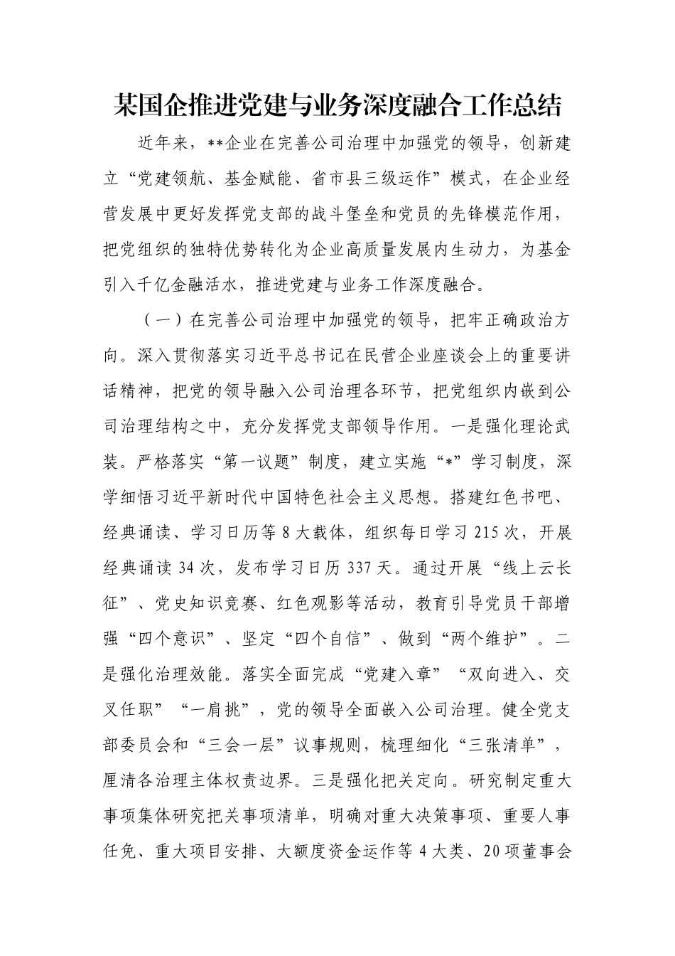 某国企推进党建与业务深度融合工作总结.docx_第1页