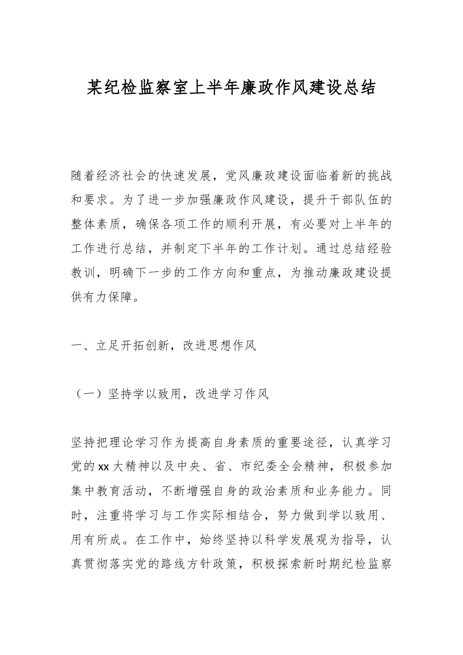 某纪检监察室上半年廉政作风建设总结.docx_第1页