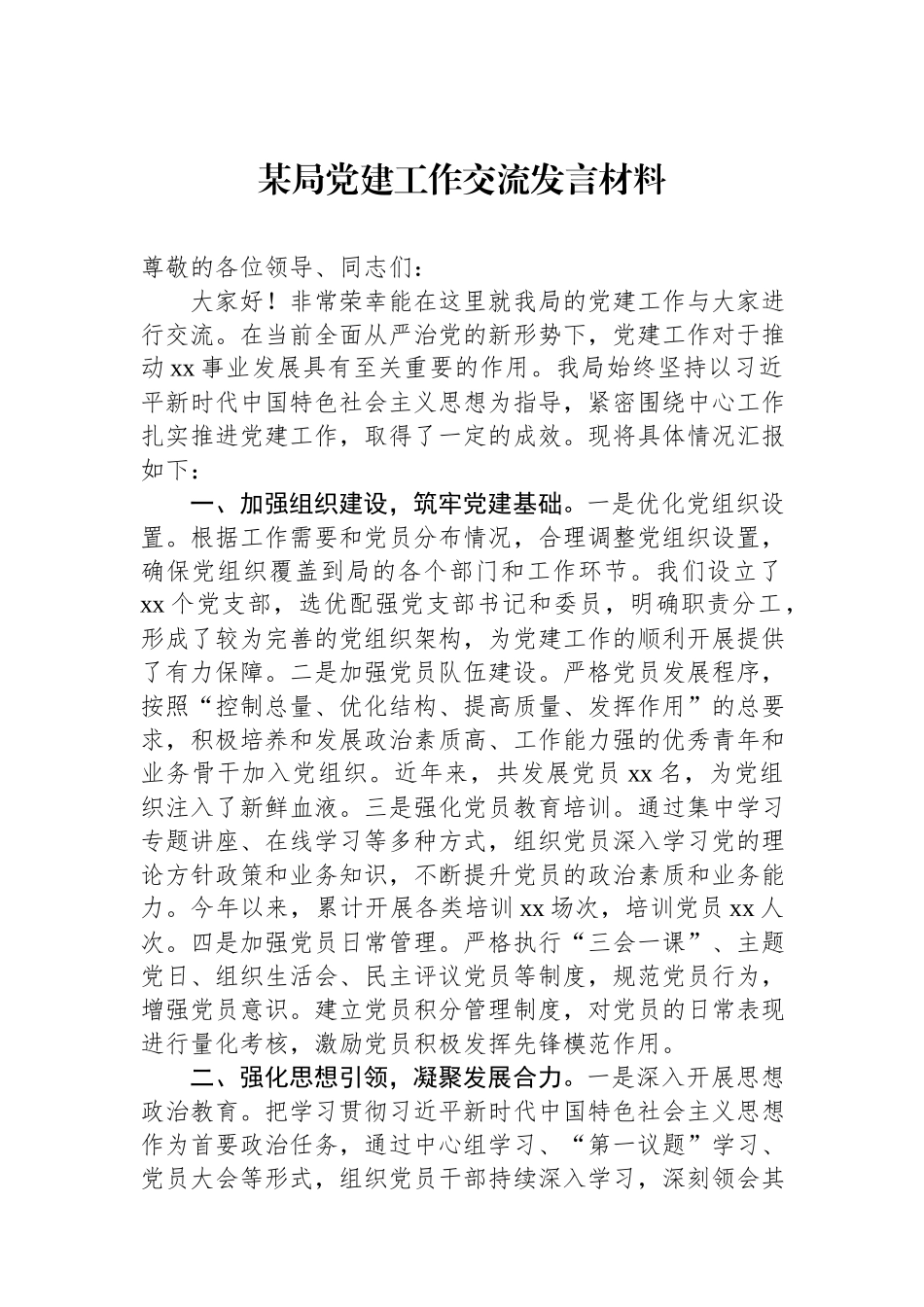 某局2024党建工作总结交流发言材料.docx_第1页