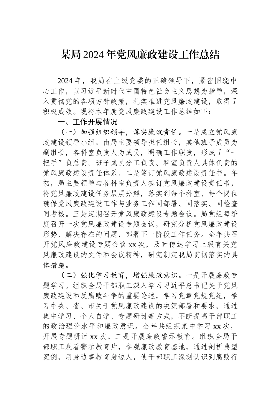某局2024年党风廉政建设工作总结.docx_第1页
