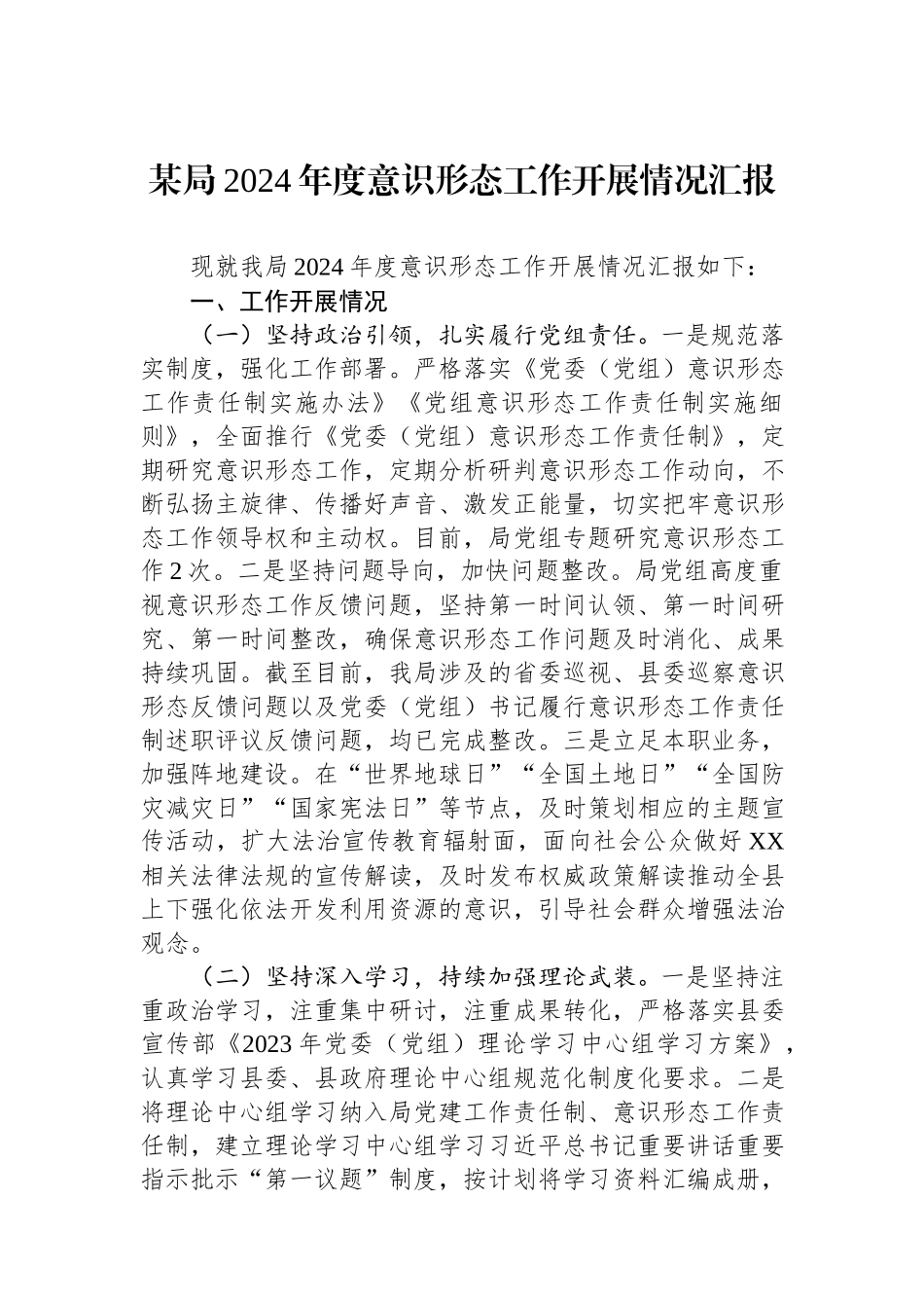 某局2024年度意识形态工作开展情况汇报.docx_第1页