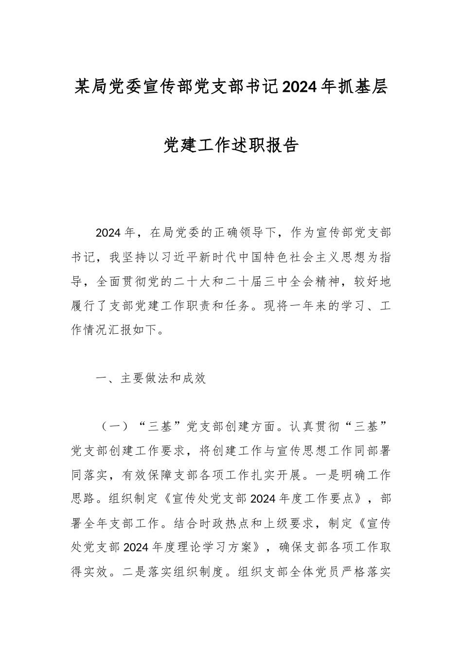 某局党委宣传部党支部书记2024年抓基层党建工作述职报告.docx_第1页