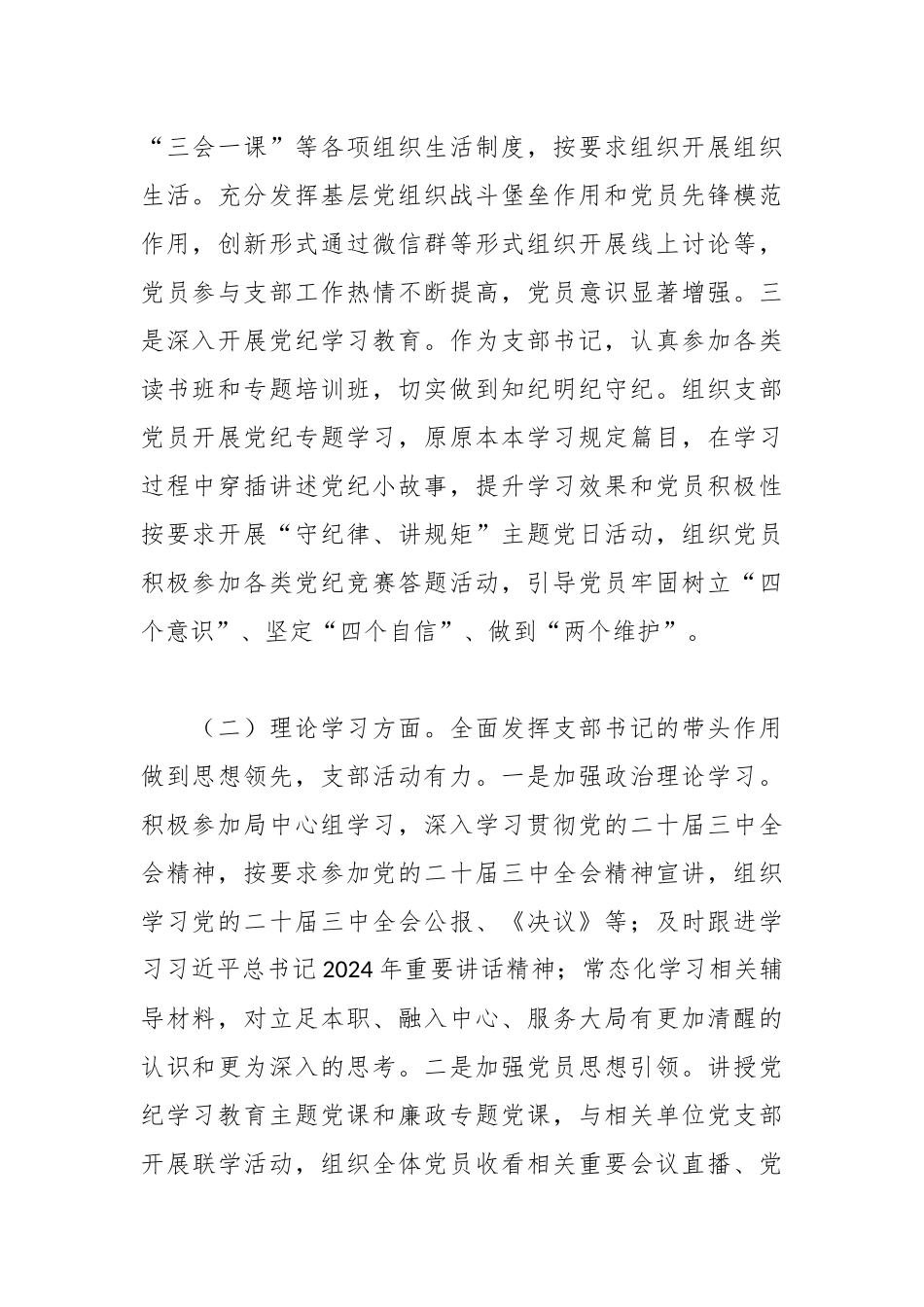 某局党委宣传部党支部书记2024年抓基层党建工作述职报告.docx_第2页