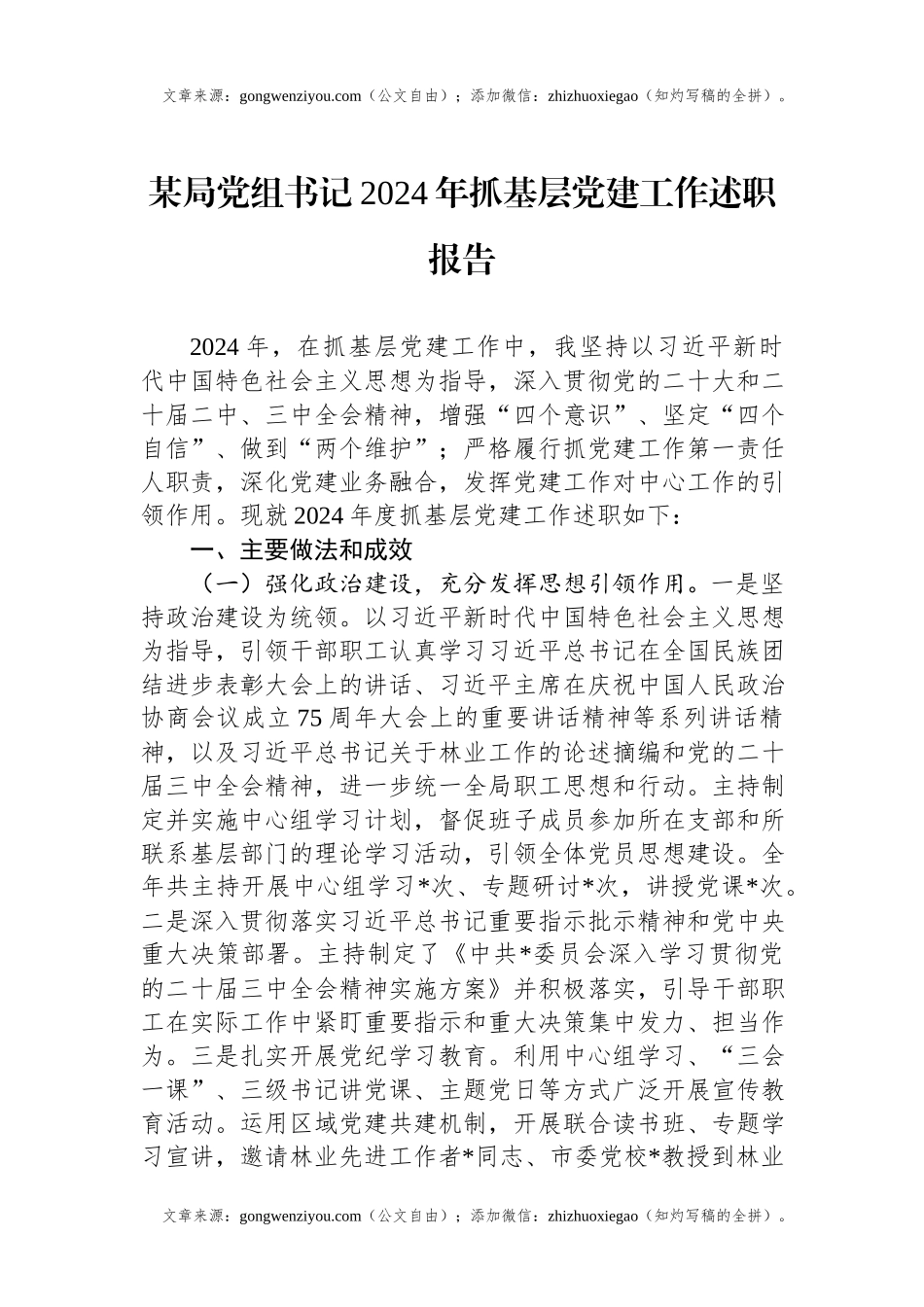 某局党组书记2024年抓基层党建工作述职报告.docx_第1页