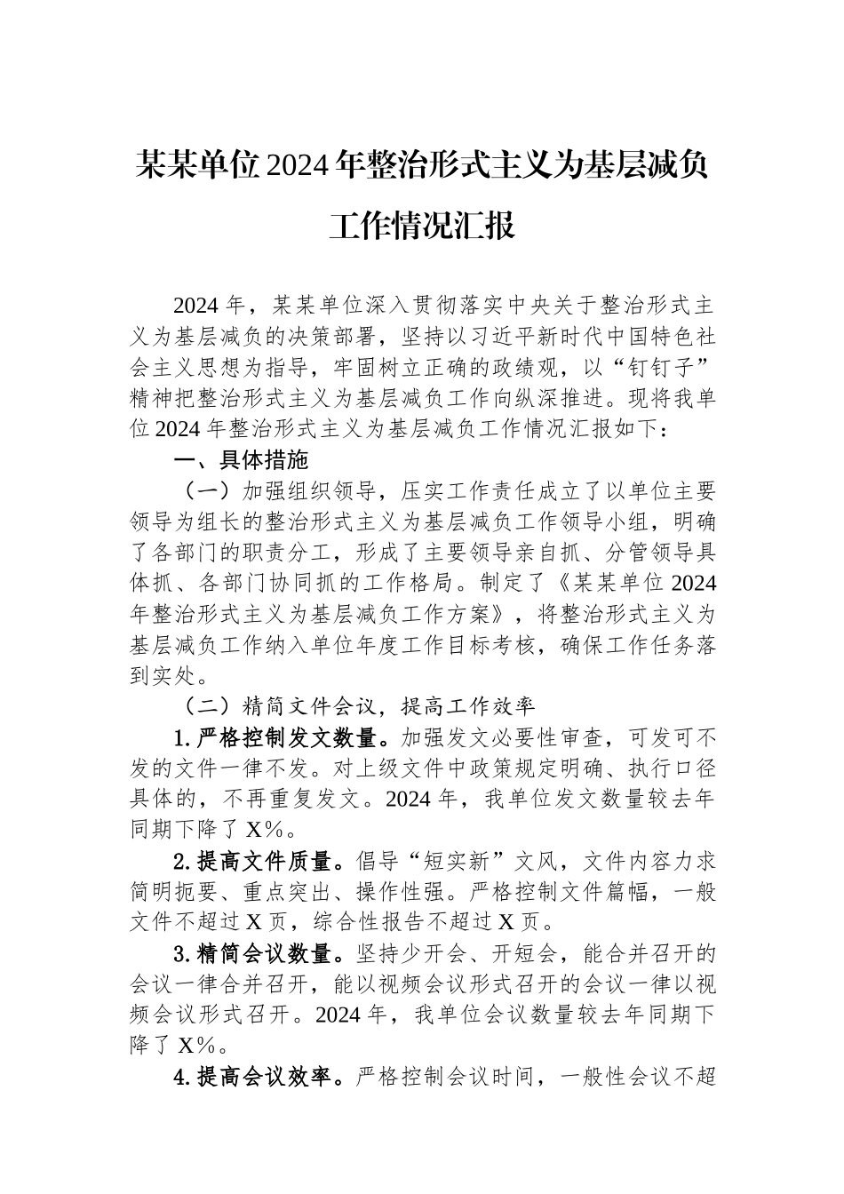 某某单位2024年整治形式主义为基层减负工作情况汇报.docx_第1页