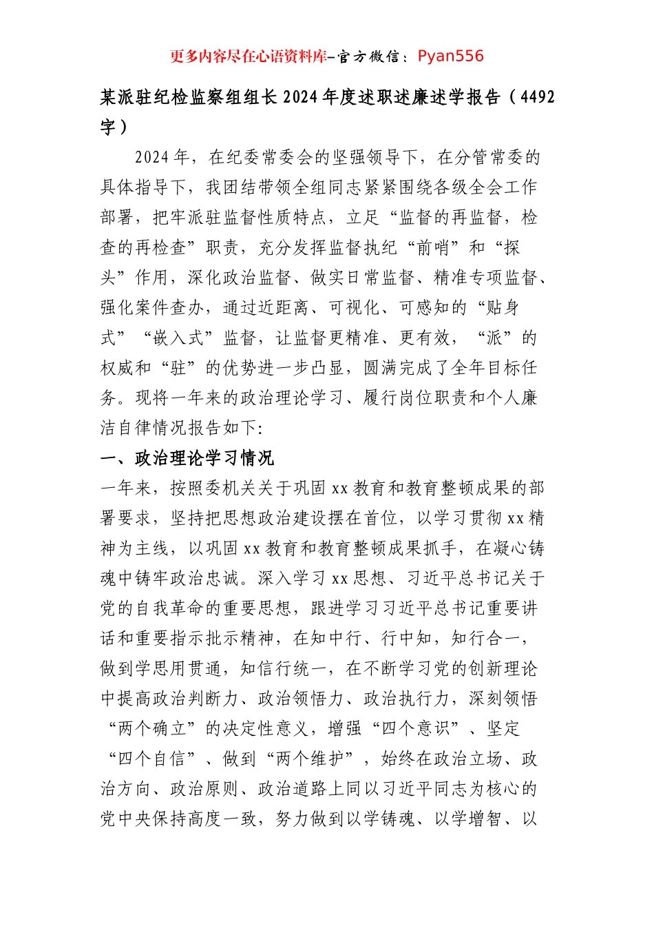 某派驻纪检监察组组长2024年度述职述廉述学报告（4492字）.docx_第1页