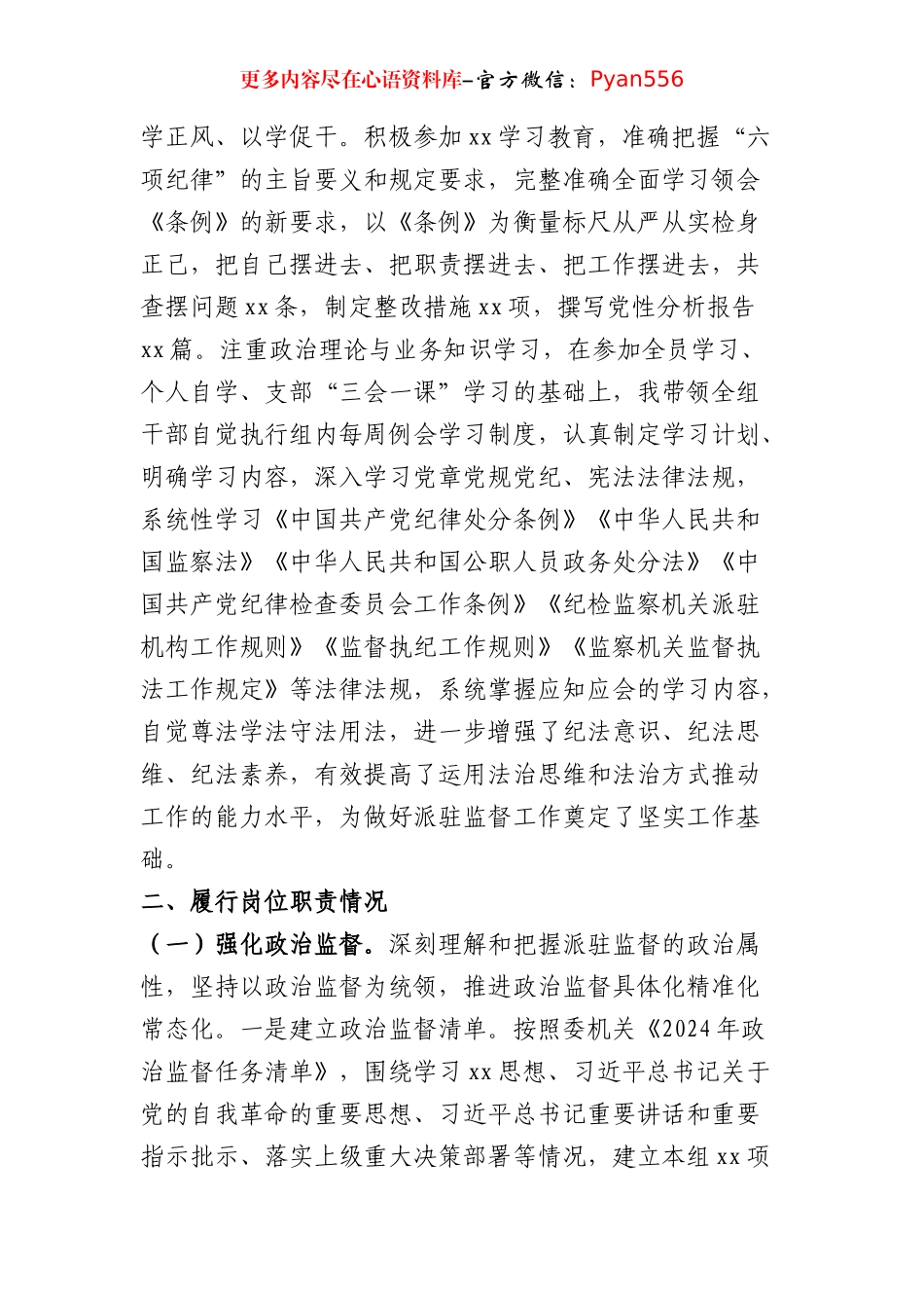 某派驻纪检监察组组长2024年度述职述廉述学报告（4492字）.docx_第2页